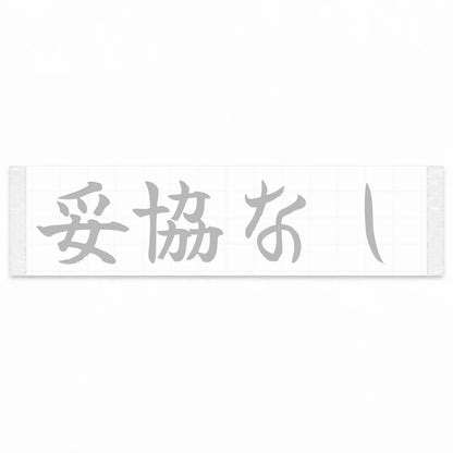 No Compromise Japanese Kanji JDM Vinyl Decal Sticker - Silver Color
