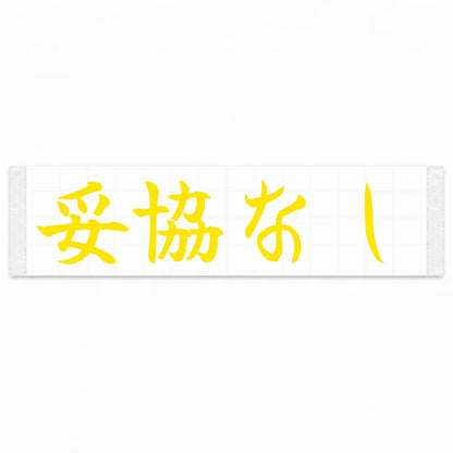 No Compromise Japanese Kanji JDM Vinyl Decal Sticker - Yellow Color