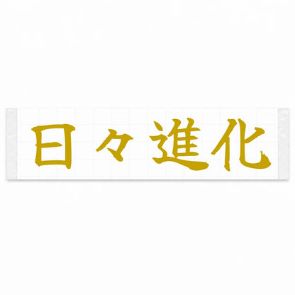 Evolving Every Day Japanese Kanji JDM Vinyl Decal Sticker - Gold Color