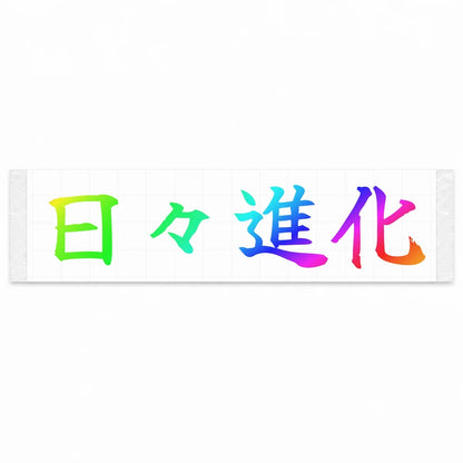 Evolving Every Day Japanese Kanji JDM Vinyl Decal Sticker - Rainbow Oil Slick Color
