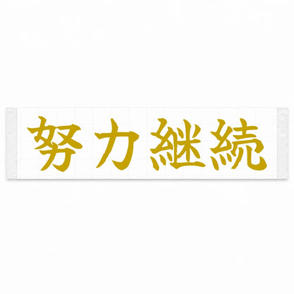 Keep Improving Japanese Kanji JDM Vinyl Decal Sticker - Gold Color