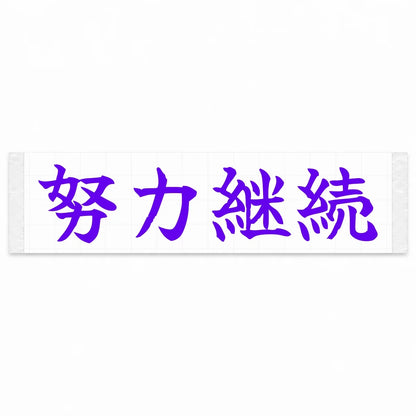 Keep Improving Japanese Kanji JDM Vinyl Decal Sticker - Purple Color