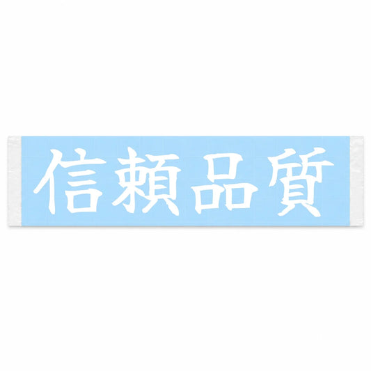 Trusted Quality Japanese Kanji JDM Vinyl Decal Sticker - Image 1