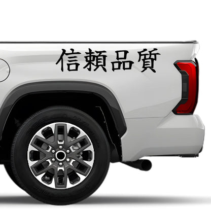 Trusted Quality Japanese Kanji JDM Vinyl Decal Sticker - Image 4