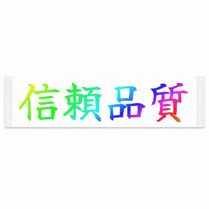 Trusted Quality Japanese Kanji JDM Vinyl Decal Sticker - Rainbow Oil Slick Color