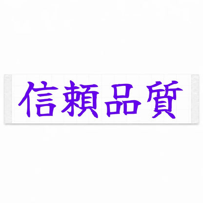 Trusted Quality Japanese Kanji JDM Vinyl Decal Sticker - Purple Color