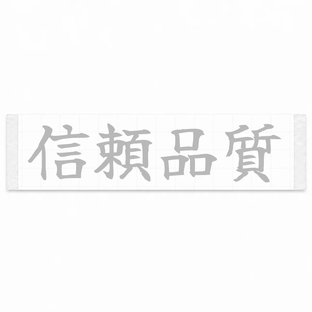 Trusted Quality Japanese Kanji JDM Vinyl Decal Sticker - Silver Color