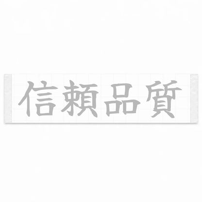 Trusted Quality Japanese Kanji JDM Vinyl Decal Sticker - Silver Color