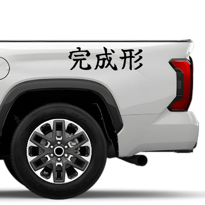 Final Form Japanese Kanji JDM Vinyl Decal Sticker - Image 4