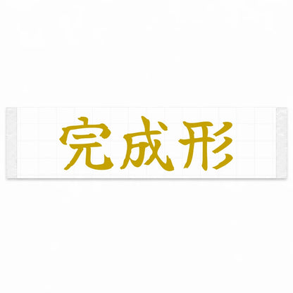 Final Form Japanese Kanji JDM Vinyl Decal Sticker - Gold Color