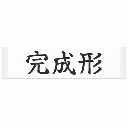 Final Form Japanese Kanji JDM Vinyl Decal Sticker - Matte Black Color