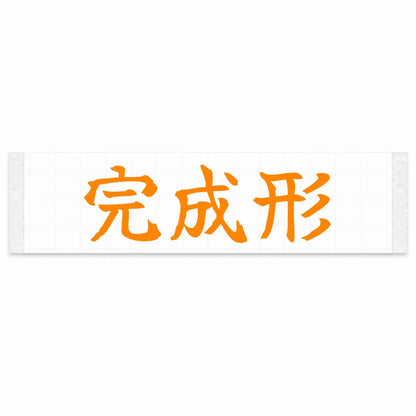 Final Form Japanese Kanji JDM Vinyl Decal Sticker - Orange Color
