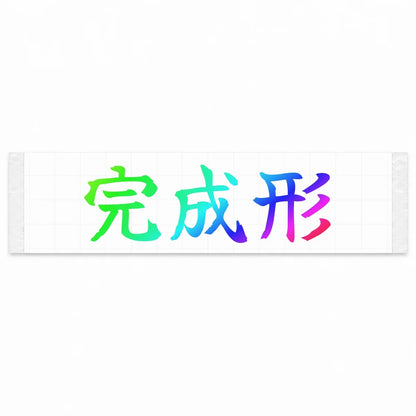 Final Form Japanese Kanji JDM Vinyl Decal Sticker - Rainbow Oil Slick Color