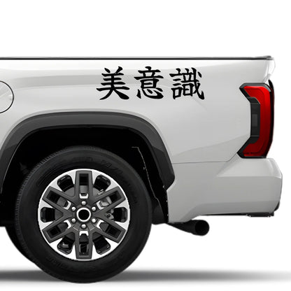 Sense of Beauty Japanese Kanji JDM Vinyl Decal Sticker - Image 4