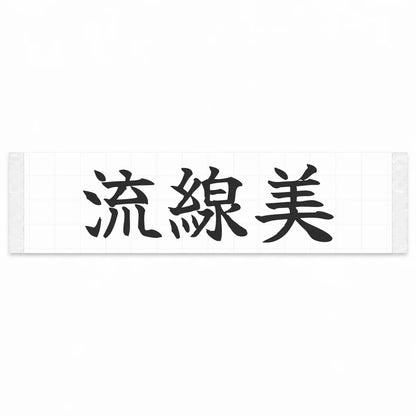 Streamlined Beauty Japanese Kanji JDM Vinyl Decal Sticker - Matte Black Color