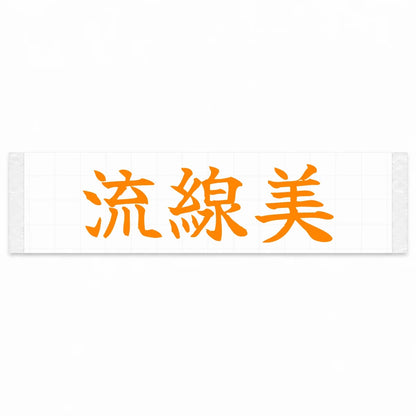 Streamlined Beauty Japanese Kanji JDM Vinyl Decal Sticker - Orange Color