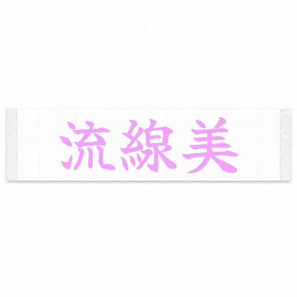 Streamlined Beauty Japanese Kanji JDM Vinyl Decal Sticker - Pink Color