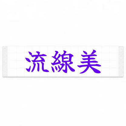 Streamlined Beauty Japanese Kanji JDM Vinyl Decal Sticker - Purple Color