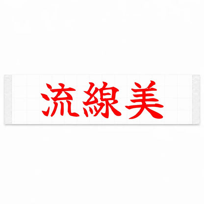Streamlined Beauty Japanese Kanji JDM Vinyl Decal Sticker - Red Color