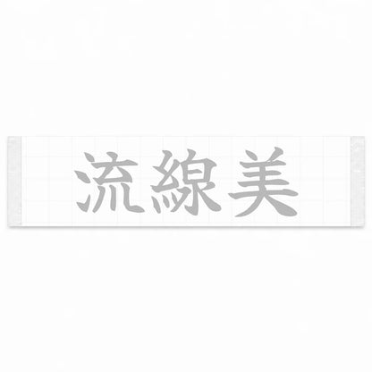Streamlined Beauty Japanese Kanji JDM Vinyl Decal Sticker - Silver Color