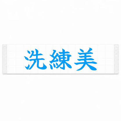 Refined Style Japanese Kanji JDM Vinyl Decal Sticker - Blue Color
