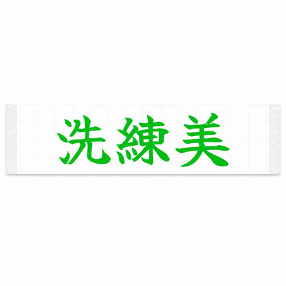 Refined Style Japanese Kanji JDM Vinyl Decal Sticker - Green Color