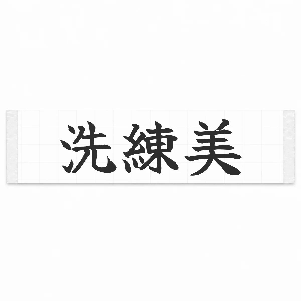 Refined Style Japanese Kanji JDM Vinyl Decal Sticker - Matte Black Color