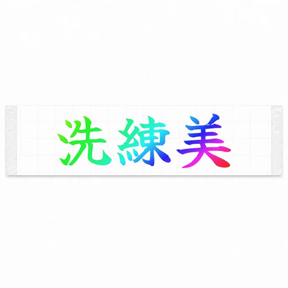 Refined Style Japanese Kanji JDM Vinyl Decal Sticker - Rainbow Oil Slick Color