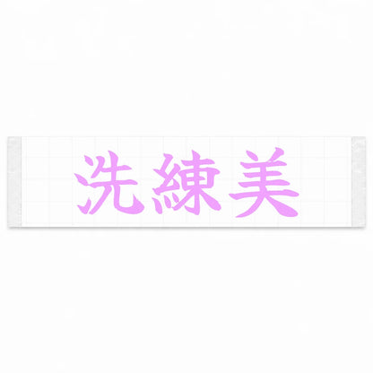 Refined Style Japanese Kanji JDM Vinyl Decal Sticker - Pink Color