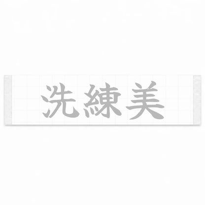 Refined Style Japanese Kanji JDM Vinyl Decal Sticker - Silver Color