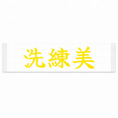 Refined Style Japanese Kanji JDM Vinyl Decal Sticker - Yellow Color
