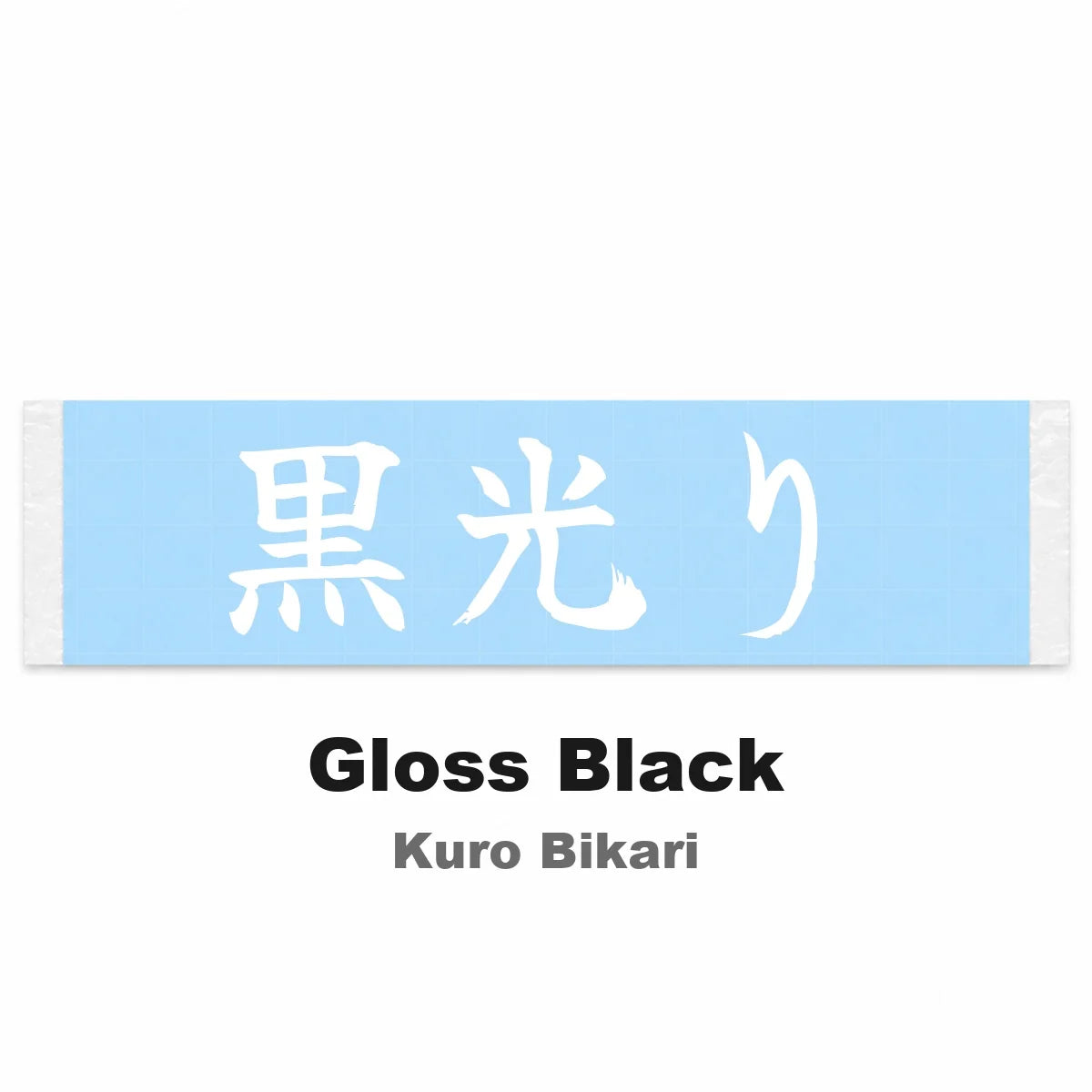 Gloss Black Japanese Kanji JDM Vinyl Decal Sticker - Image 2