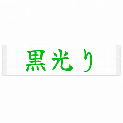 Gloss Black Japanese Kanji JDM Vinyl Decal Sticker - Green Color