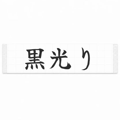Gloss Black Japanese Kanji JDM Vinyl Decal Sticker - Matte Black Color