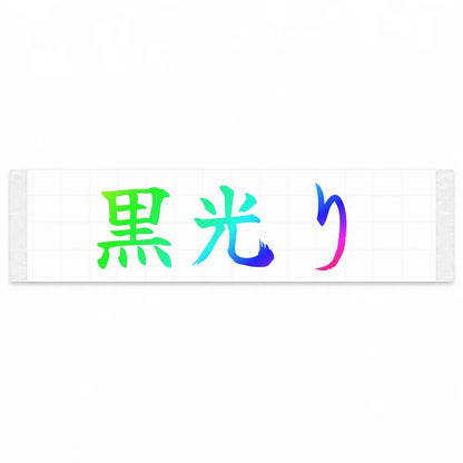 Gloss Black Japanese Kanji JDM Vinyl Decal Sticker - Rainbow Oil Slick Color