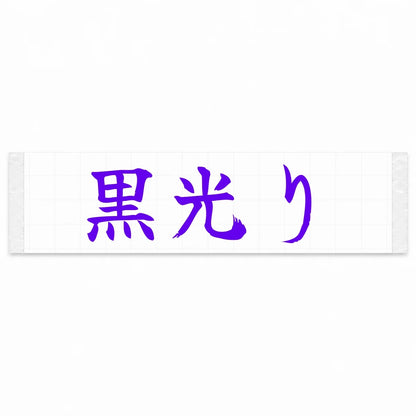 Gloss Black Japanese Kanji JDM Vinyl Decal Sticker - Purple Color