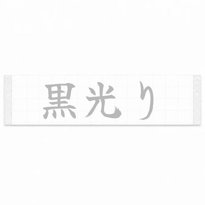 Gloss Black Japanese Kanji JDM Vinyl Decal Sticker - Silver Color