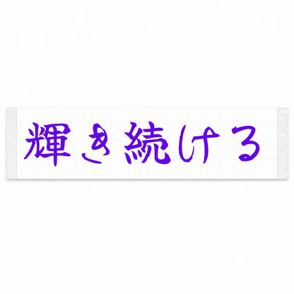 Keep Shining Japanese Kanji JDM Vinyl Decal Sticker - Purple Color