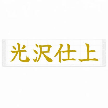 Gloss Finish Japanese Kanji JDM Vinyl Decal Sticker - Gold Color