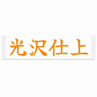Gloss Finish Japanese Kanji JDM Vinyl Decal Sticker - Orange Color