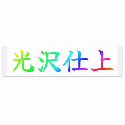Gloss Finish Japanese Kanji JDM Vinyl Decal Sticker - Rainbow Oil Slick Color
