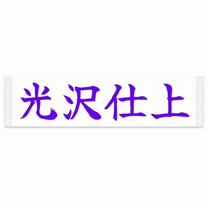 Gloss Finish Japanese Kanji JDM Vinyl Decal Sticker - Purple Color