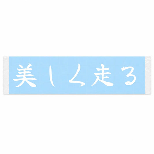 Drive Beautifully Japanese Kanji JDM Vinyl Decal Sticker - Image 1