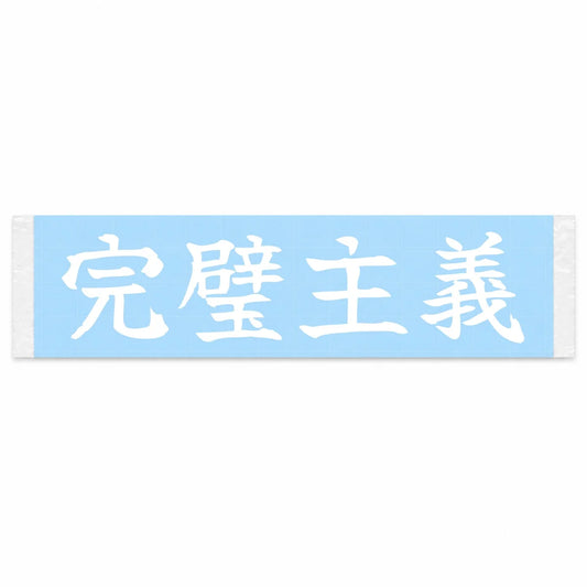Perfectionist Japanese Kanji JDM Vinyl Decal Sticker - Image 1