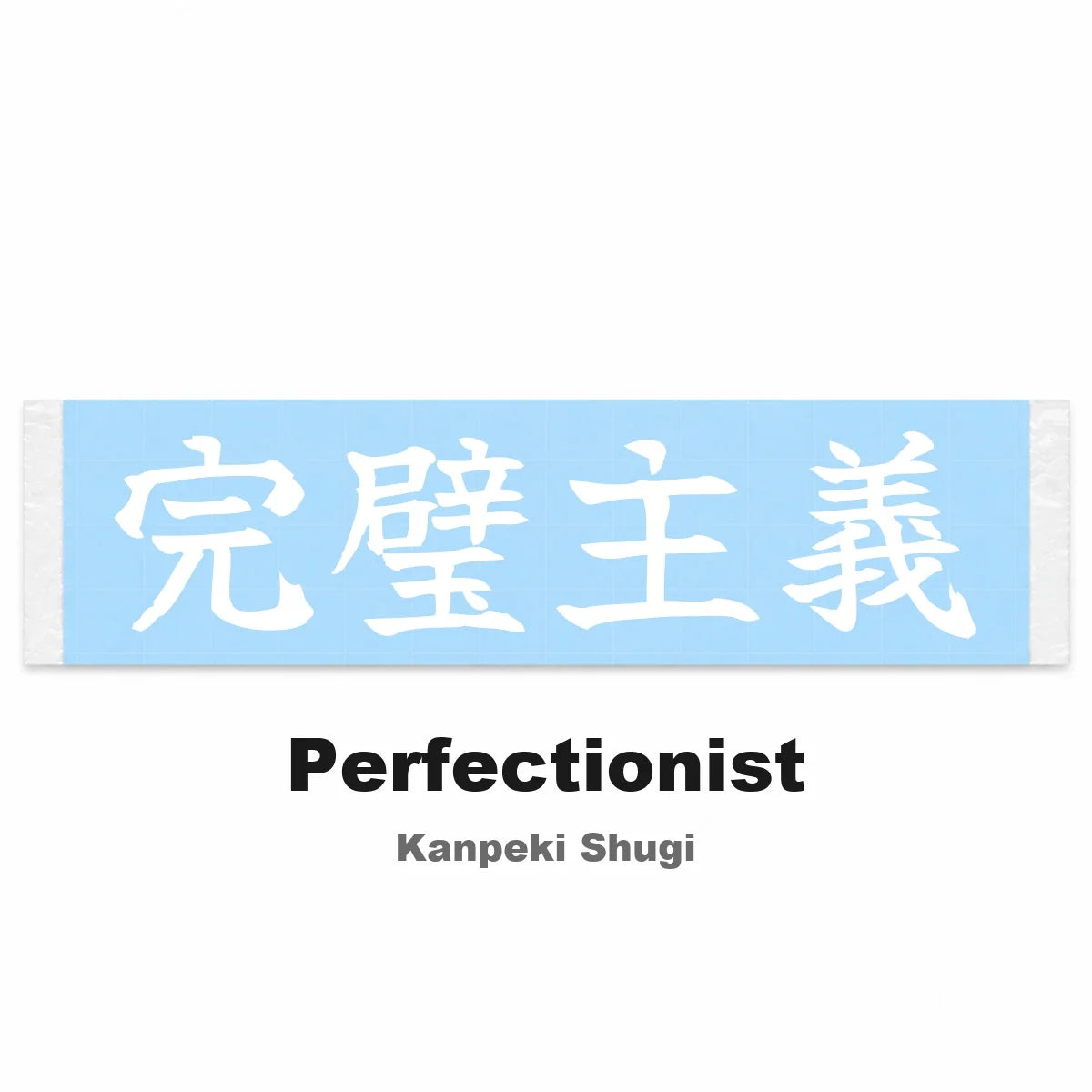 Perfectionist Japanese Kanji JDM Vinyl Decal Sticker - Image 2