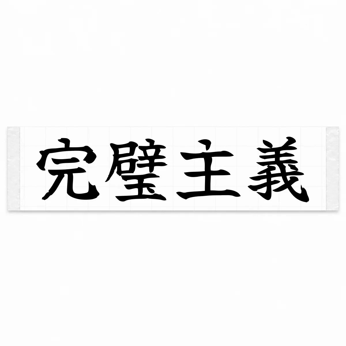 Perfectionist Japanese Kanji JDM Vinyl Decal Sticker - Black Color