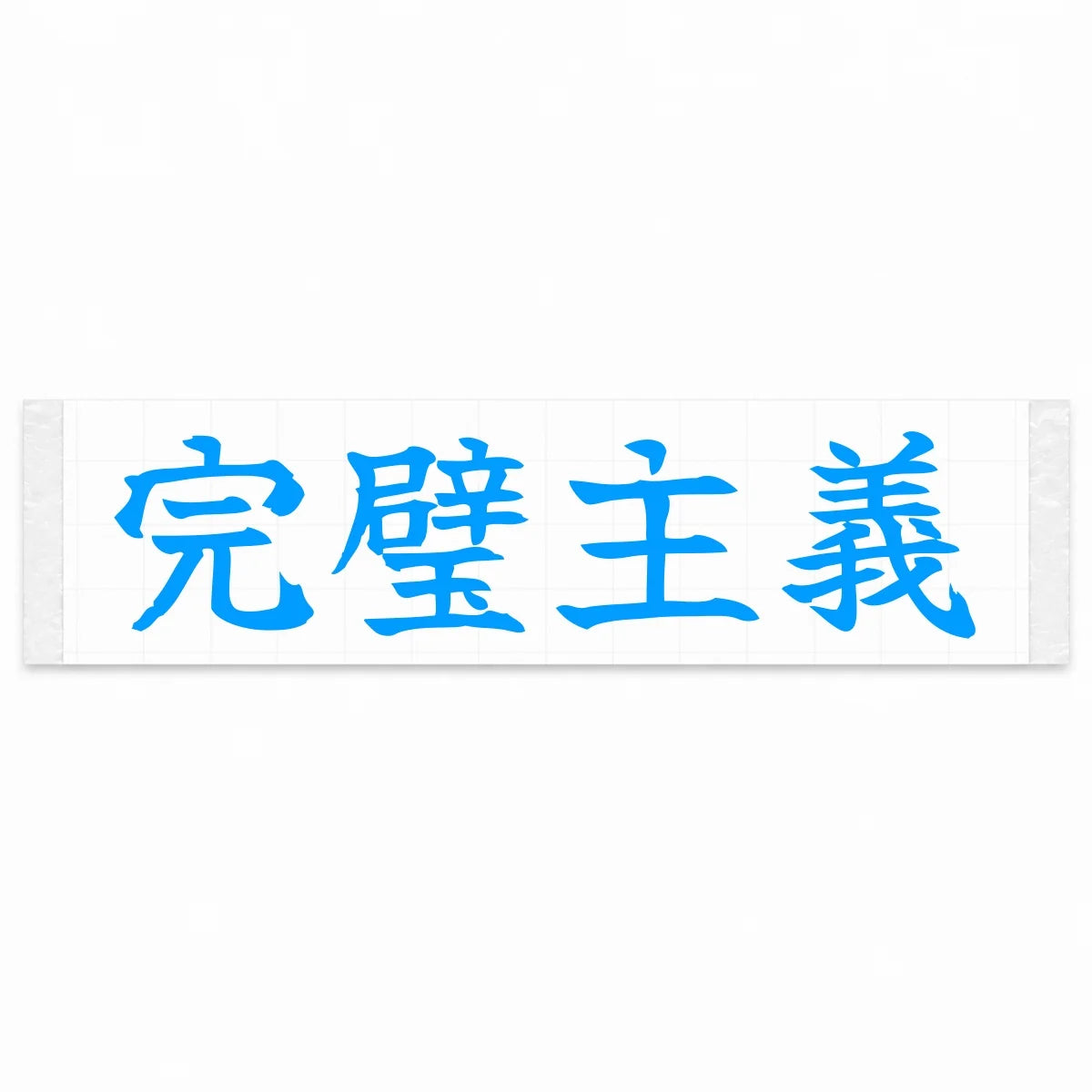 Perfectionist Japanese Kanji JDM Vinyl Decal Sticker - Blue Color