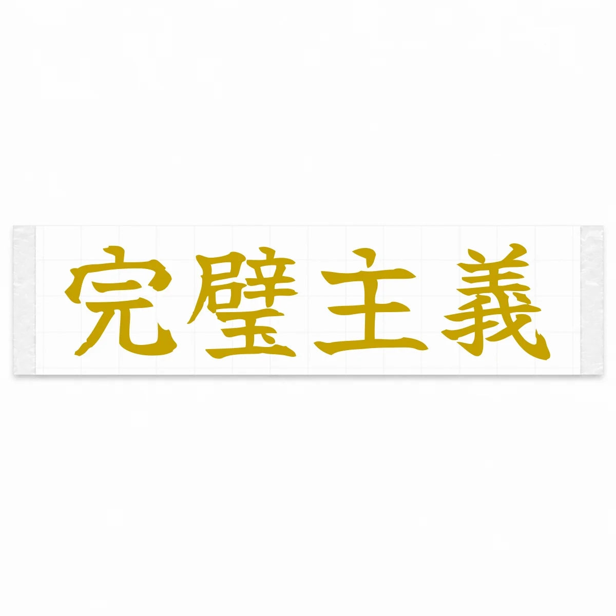 Perfectionist Japanese Kanji JDM Vinyl Decal Sticker - Gold Color