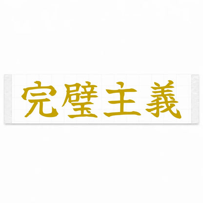 Perfectionist Japanese Kanji JDM Vinyl Decal Sticker - Gold Color