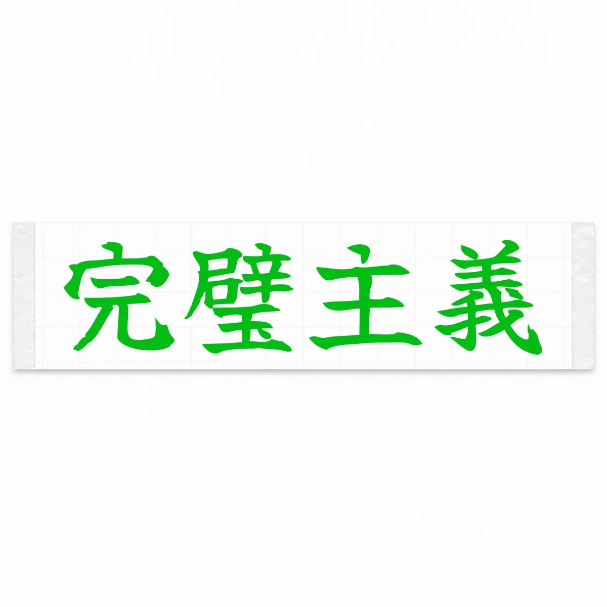 Perfectionist Japanese Kanji JDM Vinyl Decal Sticker - Green Color